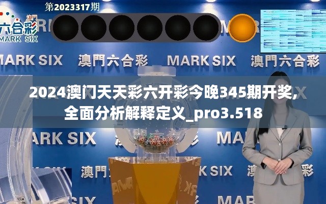 2024澳门天天彩六开彩今晚345期开奖,全面分析解释定义_pro3.518