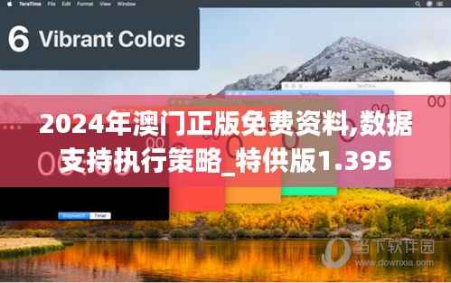 2024年澳门正版免费资料,数据支持执行策略_特供版1.395