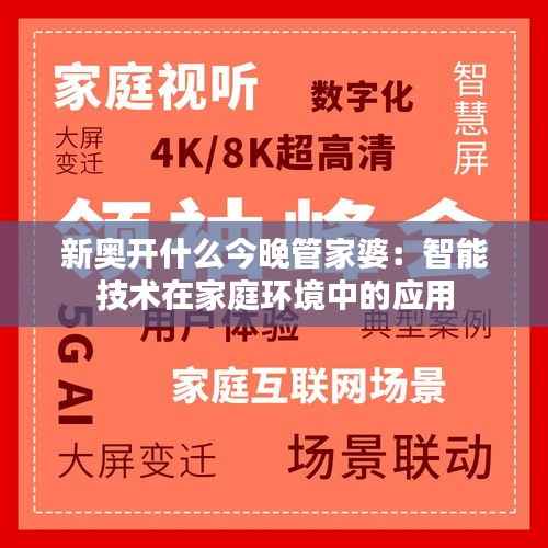 新奥开什么今晚管家婆:智能技术在家庭环境中的应用