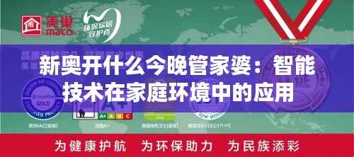 新奥开什么今晚管家婆:智能技术在家庭环境中的应用