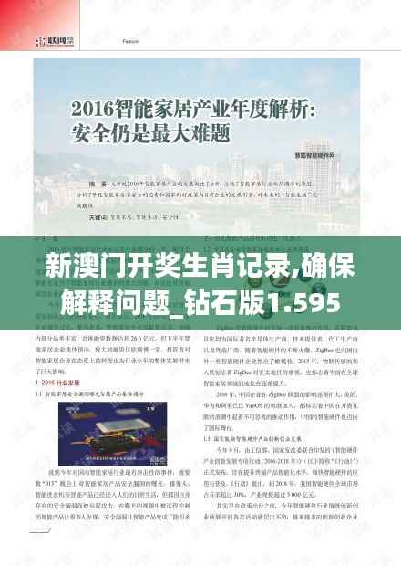 新澳门开奖生肖记录,确保解释问题_钻石版1.595