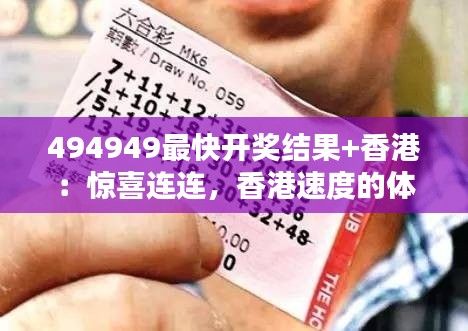 494949最快开奖结果+香港:惊喜连连,香港速度的体现