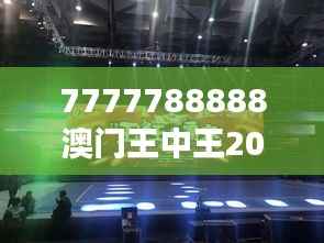 7777788888澳门王中王2024年：前所未有的赌场盛事