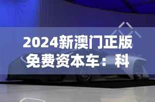 2024新澳门正版免费资本车:科技创新与人文关怀的新融合