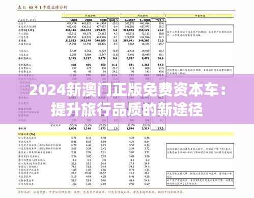 2024新澳门正版免费资本车:提升旅行品质的新途径