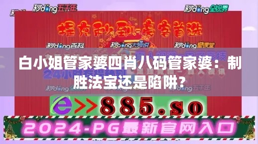 白小姐管家婆四肖八码管家婆:制胜法宝还是陷阱?