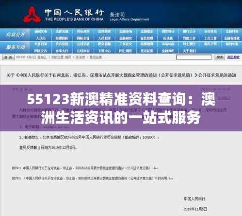 55123新澳精准资料查询:澳洲生活资讯的一站式服务