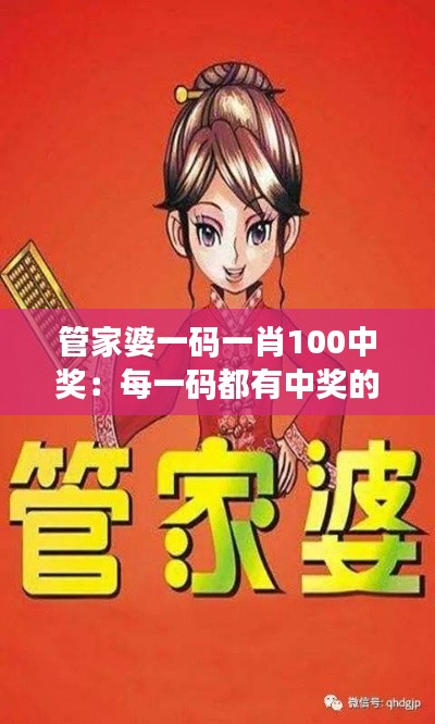 管家婆一码一肖100中奖:每一码都有中奖的可能