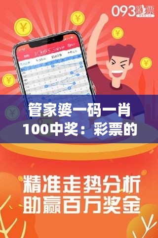 管家婆一码一肖100中奖:彩票的科学与艺术