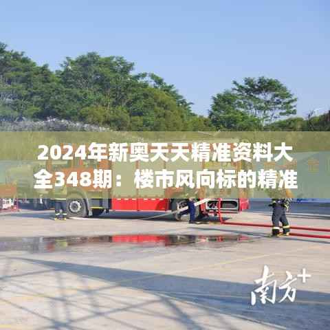 2024年新奥天天精准资料大全348期:楼市风向标的精准解读手册