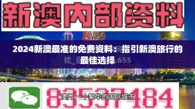 2024新澳最准的免费资料:指引新澳旅行的最佳选择