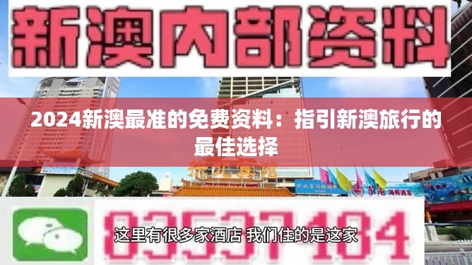 2024新澳最准的免费资料:指引新澳旅行的最佳选择