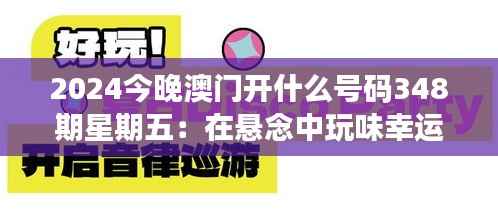 2024今晚澳门开什么号码348期星期五:在悬念中玩味幸运与概率