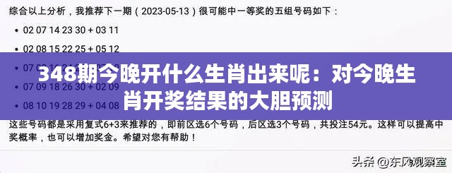 348期今晚开什么生肖出来呢:对今晚生肖开奖结果的大胆预测