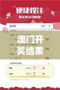 澳门开奖结果+开奖记录表生肖348期:每一次开奖都是新的开始