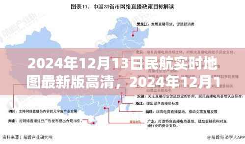 2024年12月13日全球民航实时地图高清最新版,探索航空领域的最新动态与未来展望