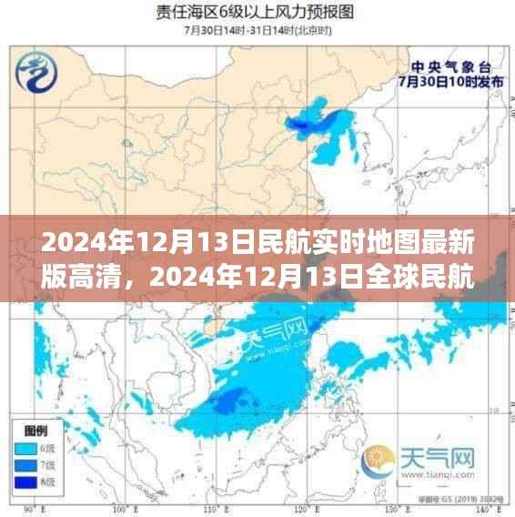 2024年12月13日全球民航实时地图高清最新版,探索航空领域的最新动态与未来展望
