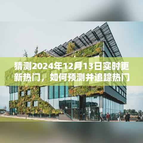 揭秘热门趋势预测秘籍,如何预测并追踪即将到来的2024年热门趋势动态?