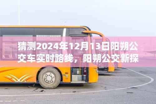 阳朔公交新探秘,特色小店与未知路线猜想,预测阳朔公交路线变化(2024年12月13日)