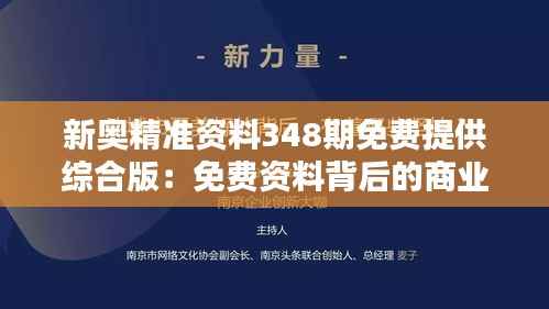 新奥精准资料348期免费提供综合版:免费资料背后的商业智慧