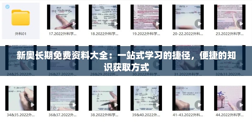 新奥长期免费资料大全:一站式学习的捷径,便捷的知识获取方式
