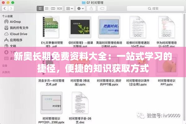 新奥长期免费资料大全:一站式学习的捷径,便捷的知识获取方式