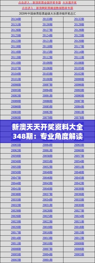 新澳天天开奖资料大全348期:专业角度解读348期彩票开奖
