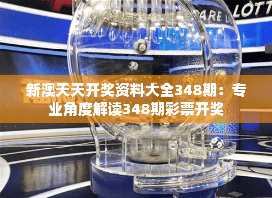 新澳天天开奖资料大全348期:专业角度解读348期彩票开奖