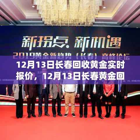 长春黄金回收实时报价背后的励志故事,自信与成就感的蜕变