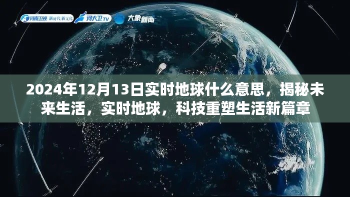 揭秘实时地球,科技重塑未来生活新篇章,展望2024年未来趋势解析