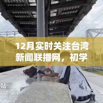 初学者轻松掌握台湾新闻联播网,12月实时关注指南
