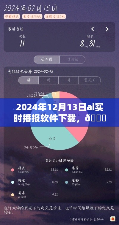 小红书推荐!2024年AI实时播报软件下载指南与体验分享