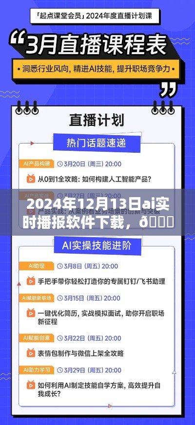 小红书推荐!2024年AI实时播报软件下载指南与体验分享