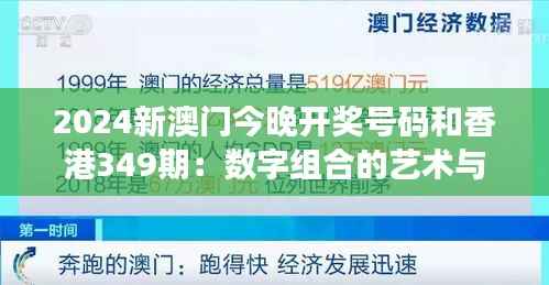 2024新澳门今晚开奖号码和香港349期:数字组合的艺术与科学