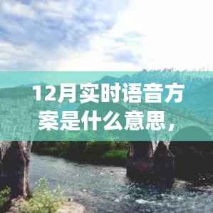 探秘小巷深处的语音魔法屋,揭秘12月实时语音方案的神秘面纱