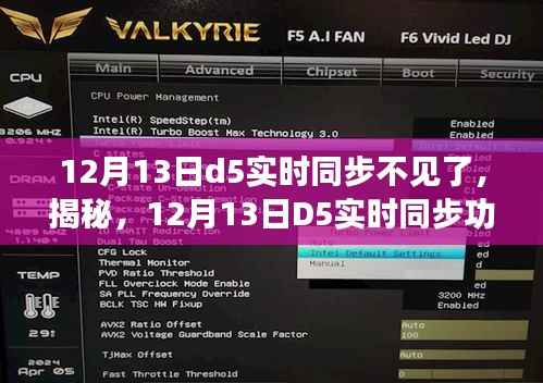 揭秘,D5实时同步功能消失背后的原因及解决方案(12月13日更新)