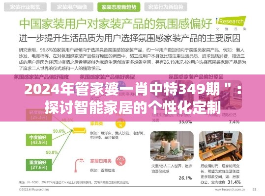 2024年管家婆一肖中特349期":探讨智能家居的个性化定制