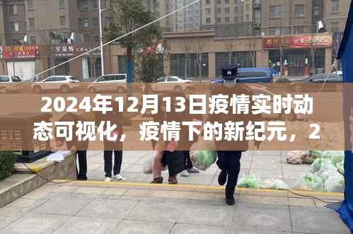 疫情下的新纪元,回顾与影响——2024年疫情实时动态可视化