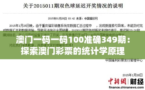 澳门一码一码100准确349期:探索澳门彩票的统计学原理