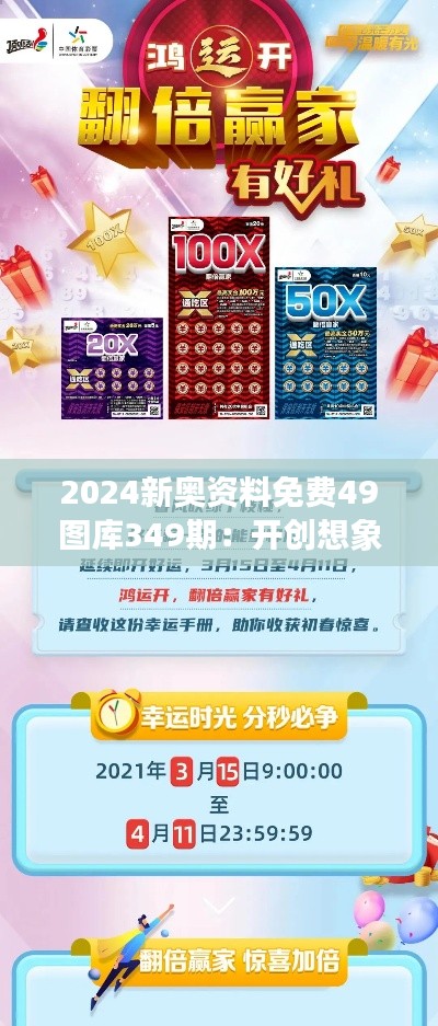 2024新奥资料免费49图库349期:开创想象力边界的灵感源泉