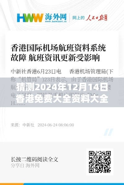 猜测2024年12月14日香港免费大全资料大全:探索未来的资讯宝藏