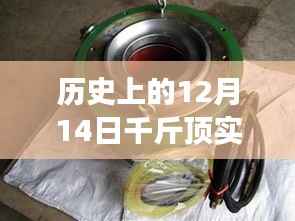 揭秘千斤顶实时压力测量背后的励志故事,从过去到智慧发展的历程,历史上的12月14日重要时刻回顾