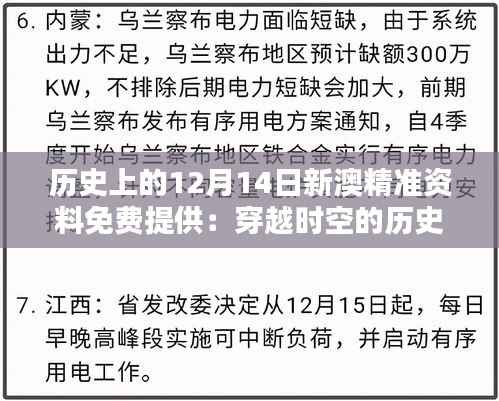 历史上的12月14日新澳精准资料免费提供:穿越时空的历史学问