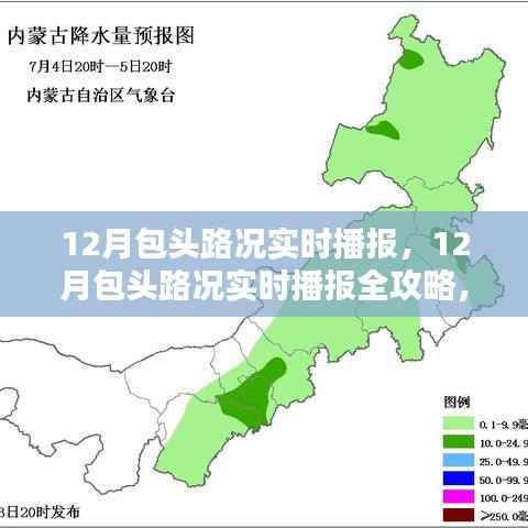 掌握包头路况播报技能,12月包头路况实时播报全攻略揭秘
