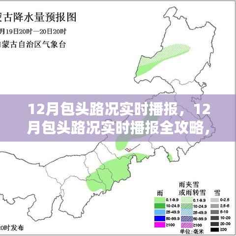 掌握包头路况播报技能,12月包头路况实时播报全攻略揭秘