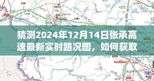 如何获取并解读张承高速最新实时路况图(2024年12月14日版),详细步骤指南与路况预测分析