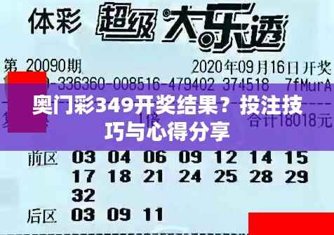 奥门彩349开奖结果?投注技巧与心得分享