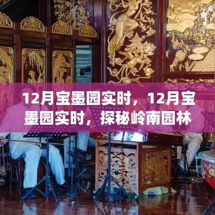探秘宝墨园冬季魅力,岭南园林十二月的秘密