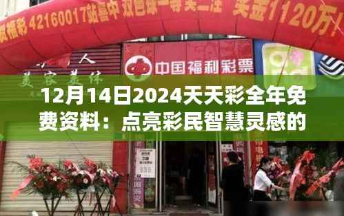 12月14日2024天天彩全年免费资料:点亮彩民智慧灵感的灯塔