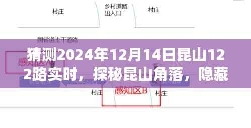 探秘昆山角落,2024年12月14日昆山122路之旅的特色小店与未知之旅